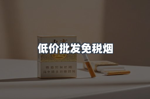 低价批发免税烟